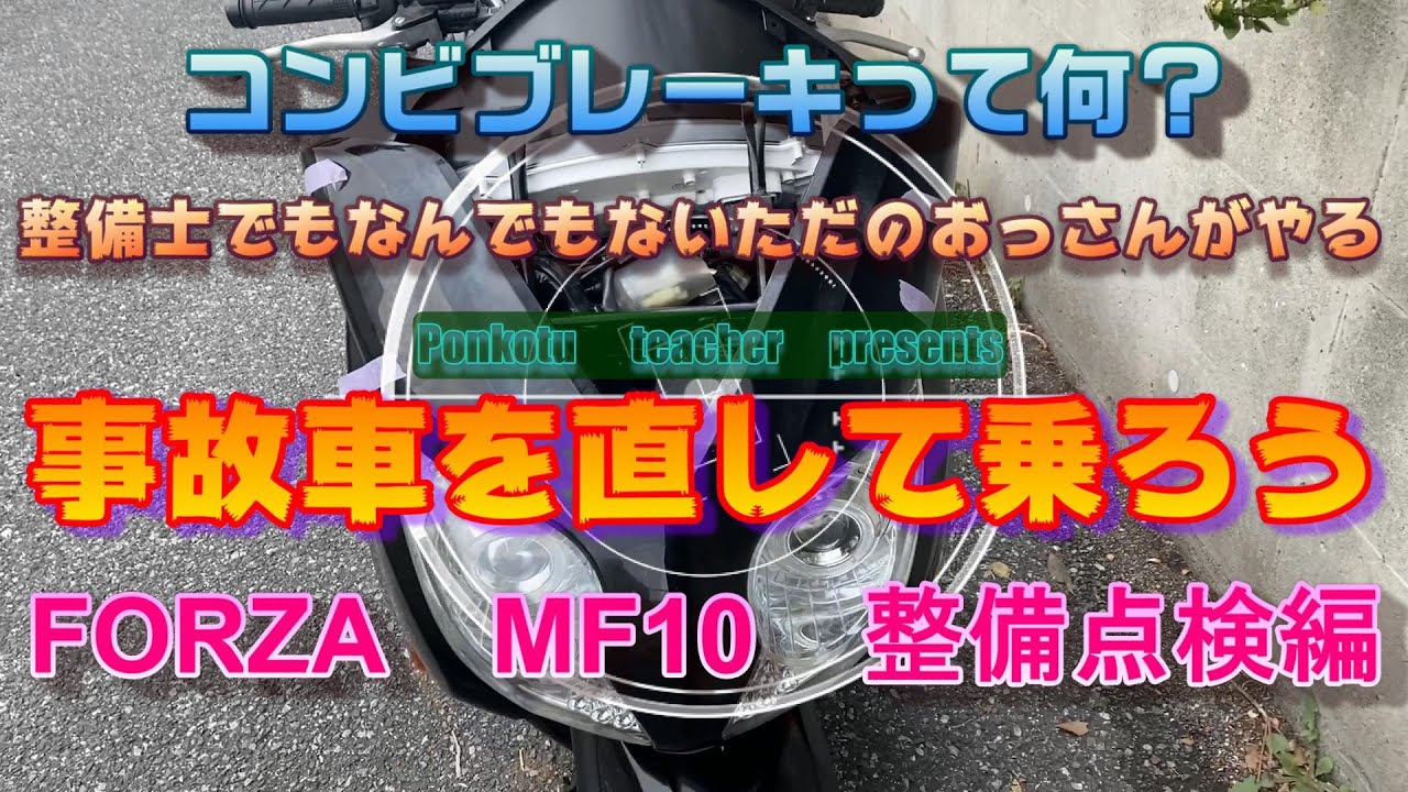 FORZA (MF10)事故車を買って直して乗ろう。エンジン止まる・リアブレーキ効かない、カウル割れ、サービスマニュアルなしで治せるか？ＨＯＮＤＡのコンビブレーキは強敵だった。ただのおっさんが頑張る！