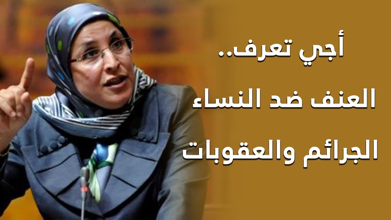 أجي تعرف.. العنف ضد النساء الجرائم والعقوبات
