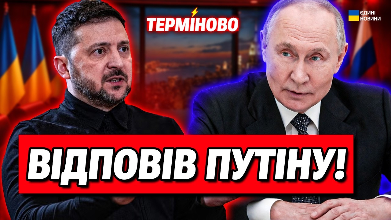 У Москві почалась істерика! Зеленський відповів Путіну!