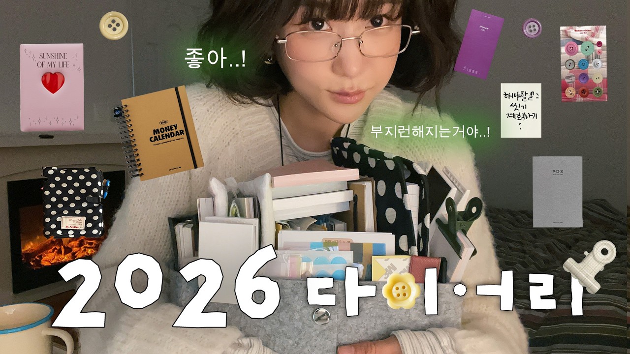 내 인생을 갓생으로 바꿔준 ✶ 2026 다이어리 모음집.📚🖊️ | 스케줄러 ･ 가계부 ･ 다이어리부터📔.*･｡ﾟ 다꾸를 위한 스티커 ･ 메모지 ･ 펜까지 싹다!