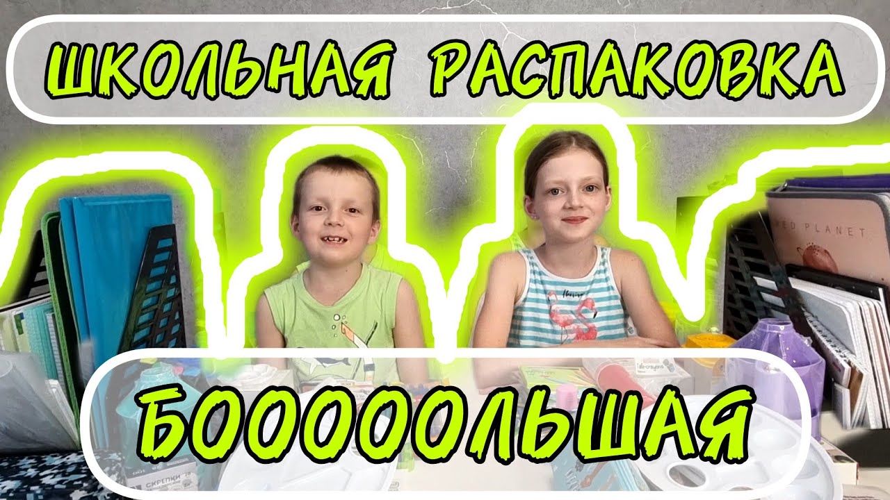 📚 БОЛЬШАЯ ШКОЛЬНАЯ РАСПАКОВКА 2023 👀 ОБЗОР ТОВАРОВ для ШКОЛЫ 2023 🔔 ПОКУПКИ к ШКОЛЕ 🙋‍♀️🙋‍♂️