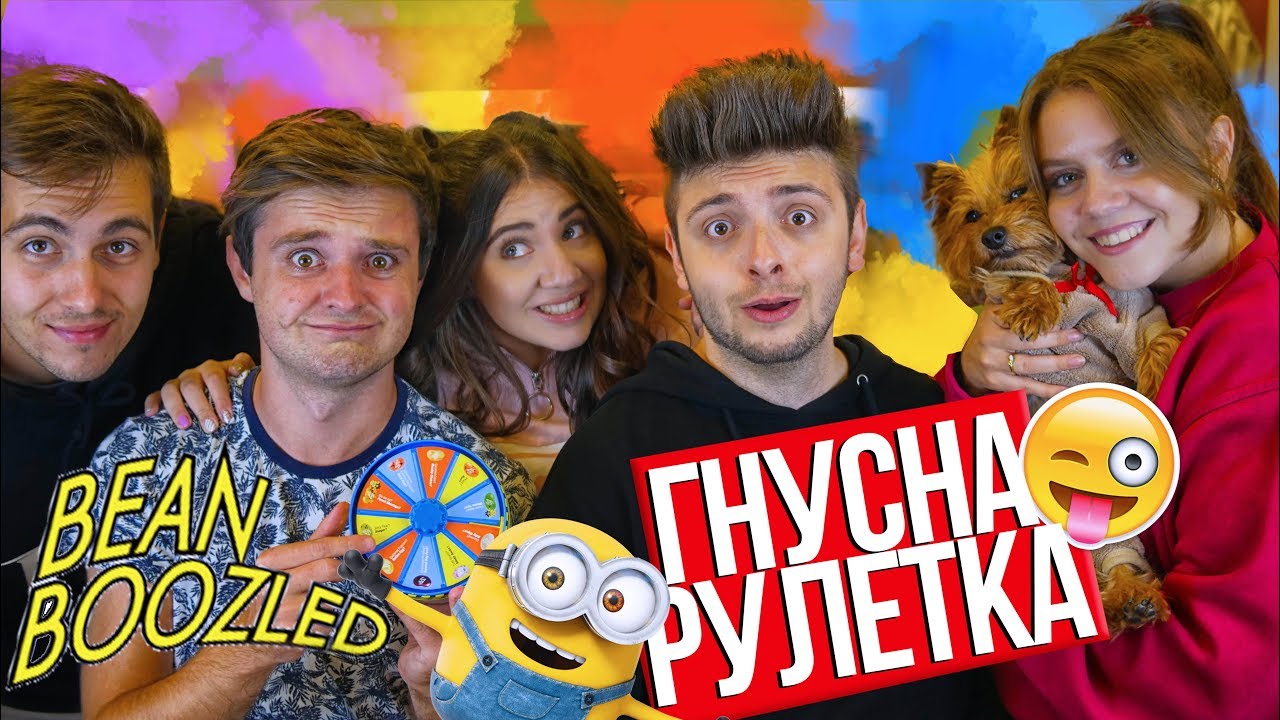 BeanBoozled с Флапа | ПОСЛЕДНО ВИДЕО