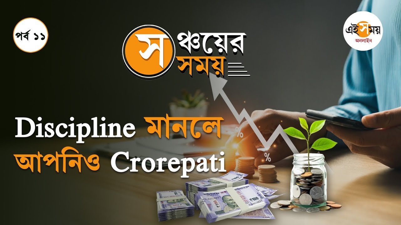 Mutual Fund Benefits: কোন A2Z মেনে SIP করলে কোটিপতি হবেন? Ei Samay