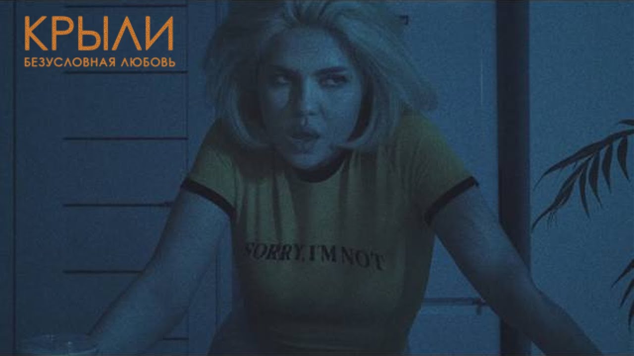 Крыли — Безусловная любовь (mood video)