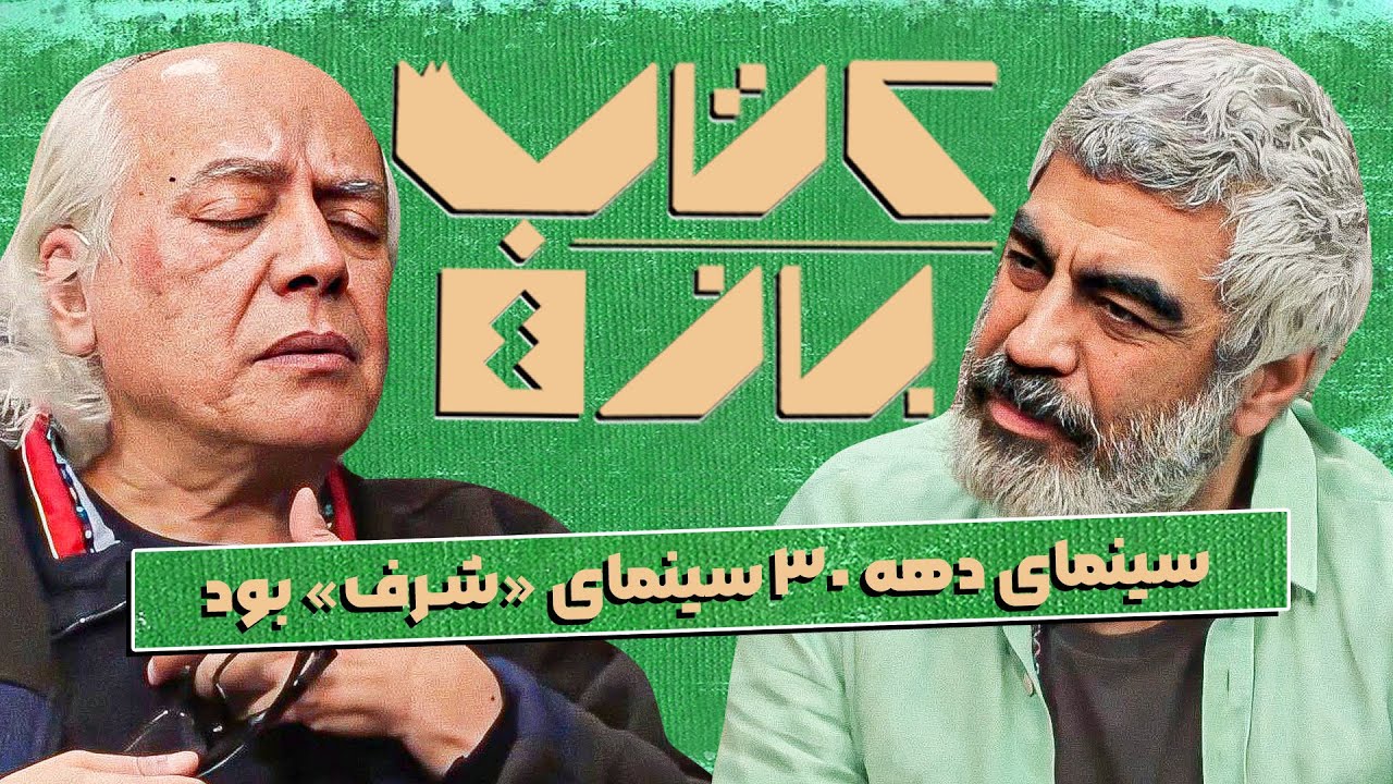 گفتگوی جذاب سروش صحت با سیروس الوند، کارگردان - فصل چهارم کتاب باز
