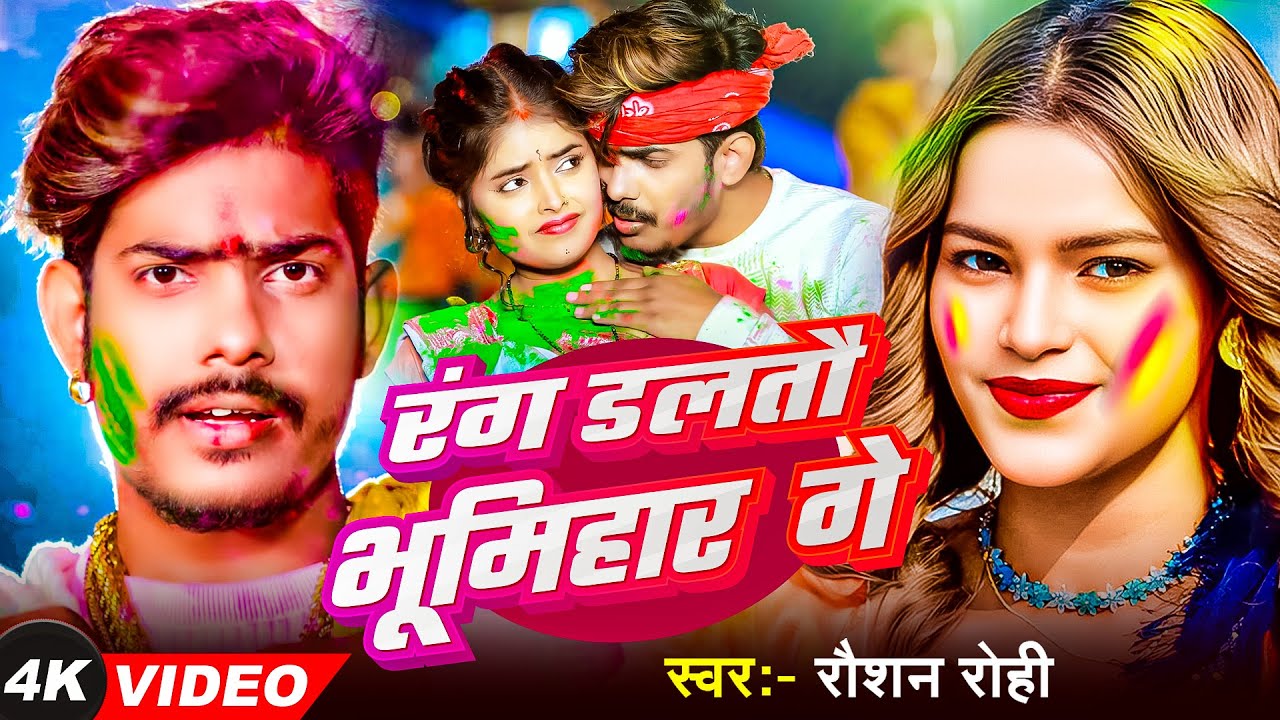 रंग डलतौ भूमिहार गे #Ahiran #Babuan - Video || Special Holi - Raushan Rohi || Holi Video Song 2026