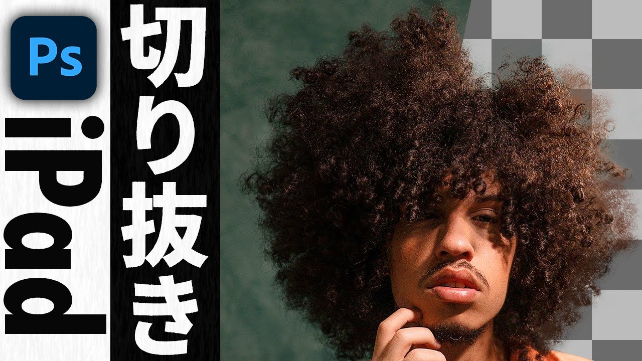 ipad版photoshopで切り抜きをする方法 （CC2020）