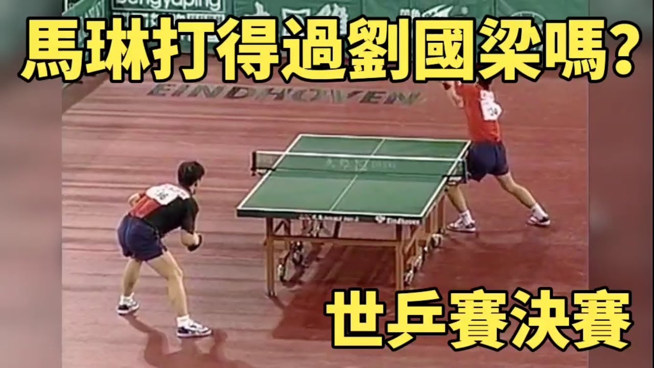 馬琳打得過劉國梁嗎？這場世乒賽決賽太經典了，前三板的頂尖較量 | Ma Lin vs Liu Guoliang