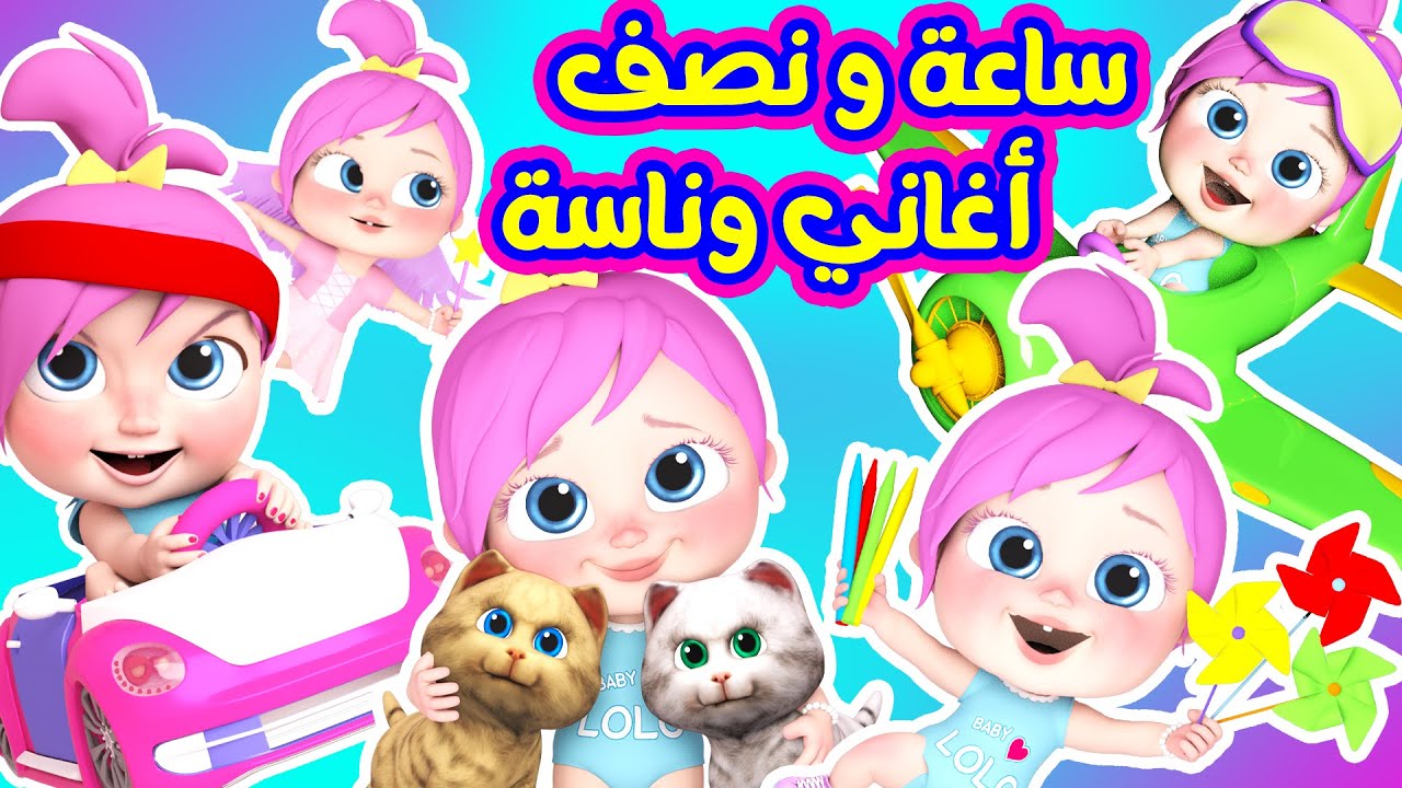 🛑بث مباشر - ساعة كاملة لأفضل أغاني لولو وناسة