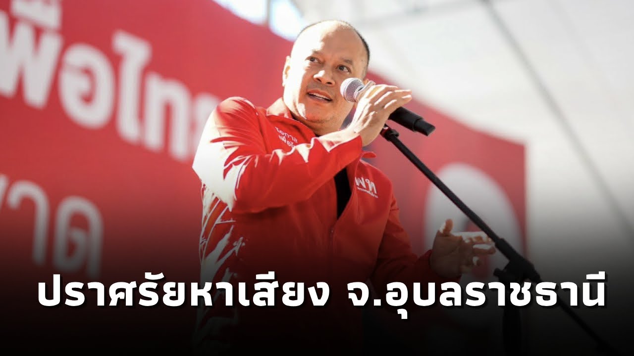ณัฐวุฒิ ใสยเกื้อ ปราศรัยหาเสียงช่วย เชิดศักดิ์ โภคกุลกานนท์ ผู้สมัคร สส.เพื่อไทย จ.อุบลฯเขต7
