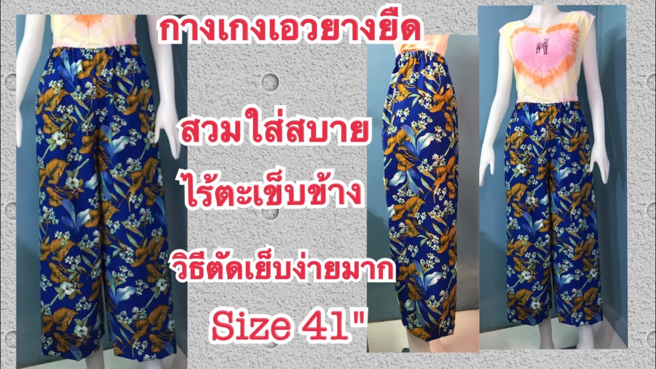วิธีเย็บกางเกงเอวยางยืดsize XLตัดเย็บแบบง่ายๆไม่ต้องสร้างแพทเทิร์น by เจนเย็บผ้า