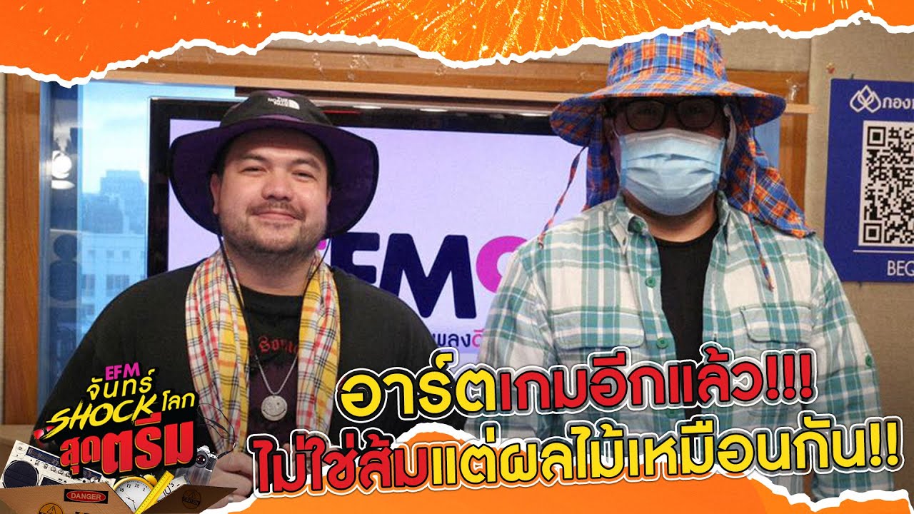 อาร์ตเกมอีกแล้ว!! โอ๊ตเปิดสดคลิปเสียง .. - HIGHLIGHT [EFM จันทร์ shock โลก สุดตรีม] 11  พ.ค. 63