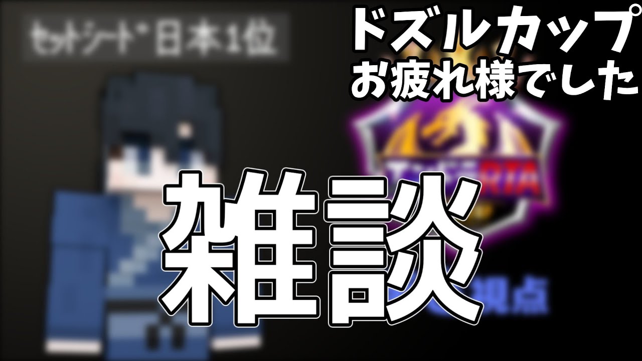【マイクラ】ドズルカップお疲れ様でした！(短め)