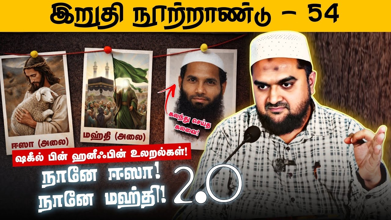 #SM401 | போலி மஹதிகளும் போலி ஈஸாக்களும்! | பாகம் - 3 | இறுதி நூற்றாண்டு - 54 | @SUPERMUSLIM