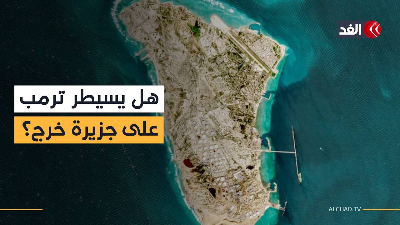 هل تصبح جزيرة «خرج» الإيرانية هدفا لسيطرة ترمب؟