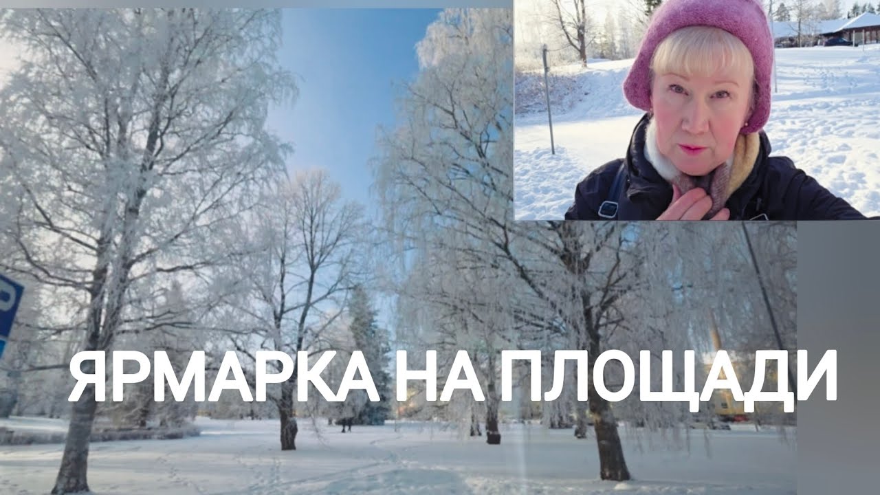НА ТОРГОВОЙ ПЛОЩАДИ 🇫🇮 ЯРМАРКА Чуть не купила валенки