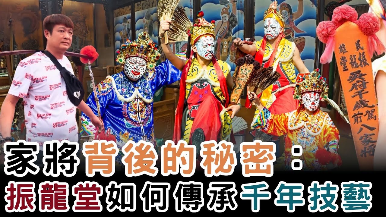 振龍堂的未來：第二代家將如何承接使命與文化