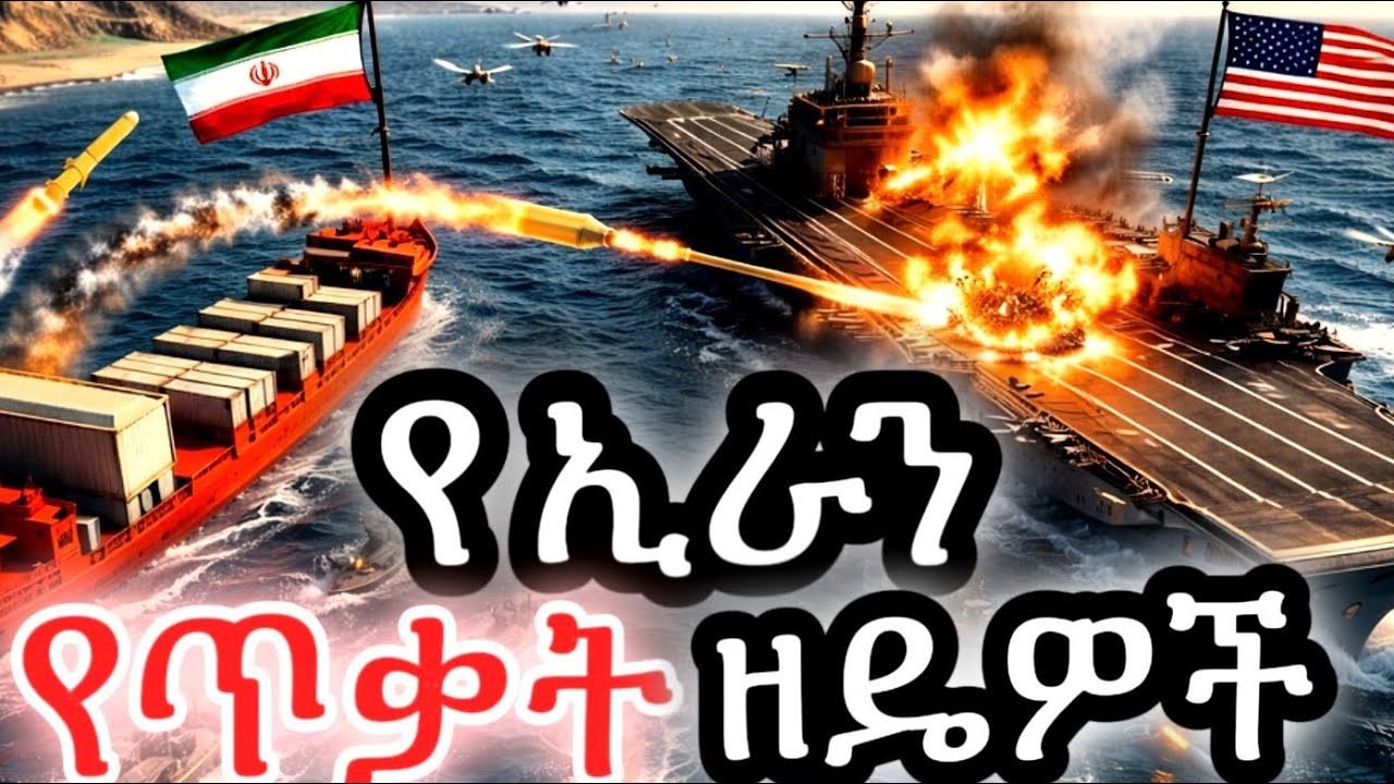 ኢራን የአለምን ግዙፍ የባህር ሃይል እንዴት ልትፈታተን ትችላለች?
