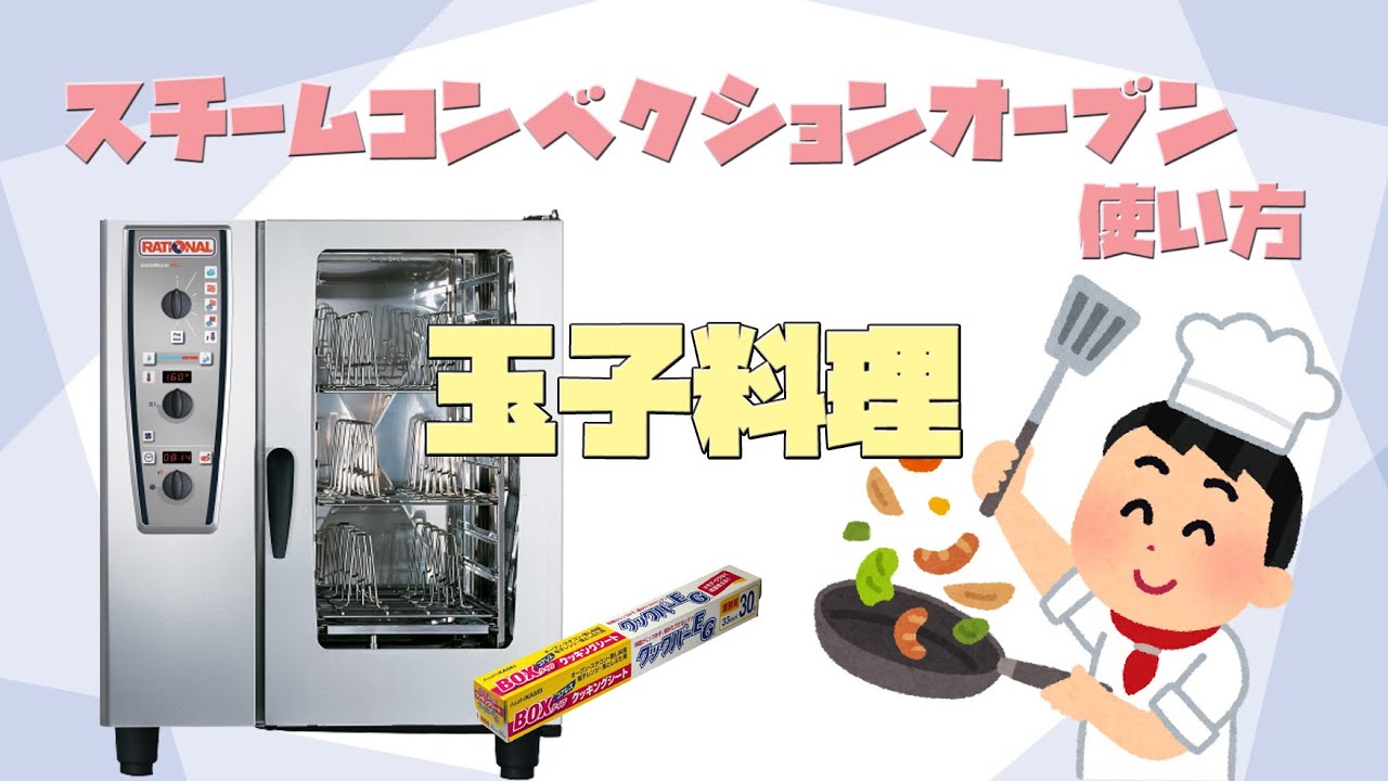 【調理】スチームコンベクションオーブンの使い方　卵料理編