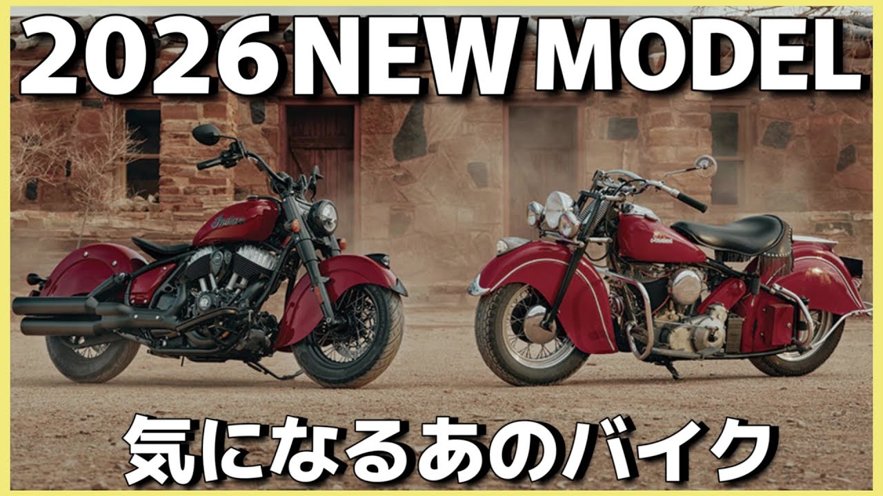 《2026新型モデル、インディアン＆ハーレー価格限界突破、その他気になるモデル》ラジオ配信vo170