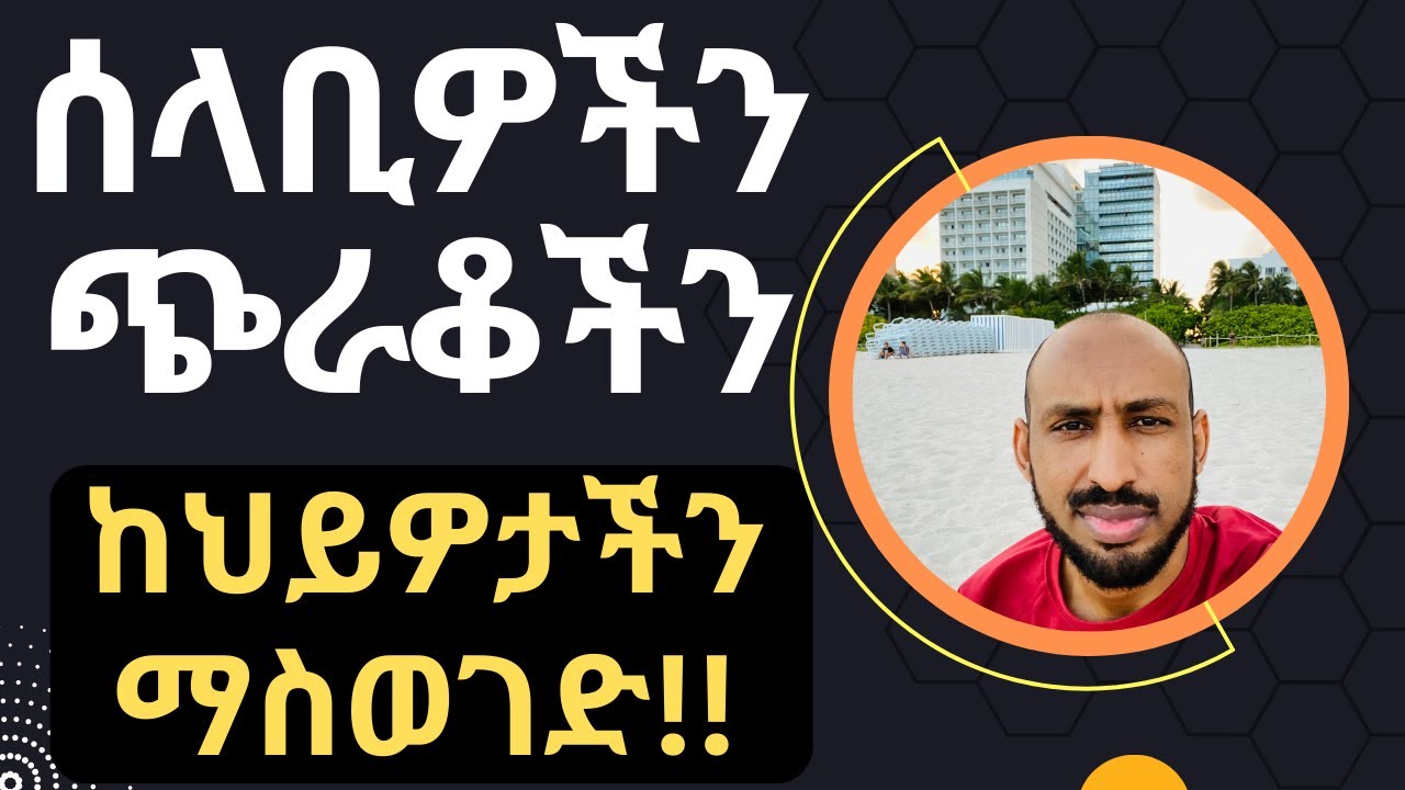 የጉልበት ሰላቢዎች (ጭራቆች) Energy Vampires
