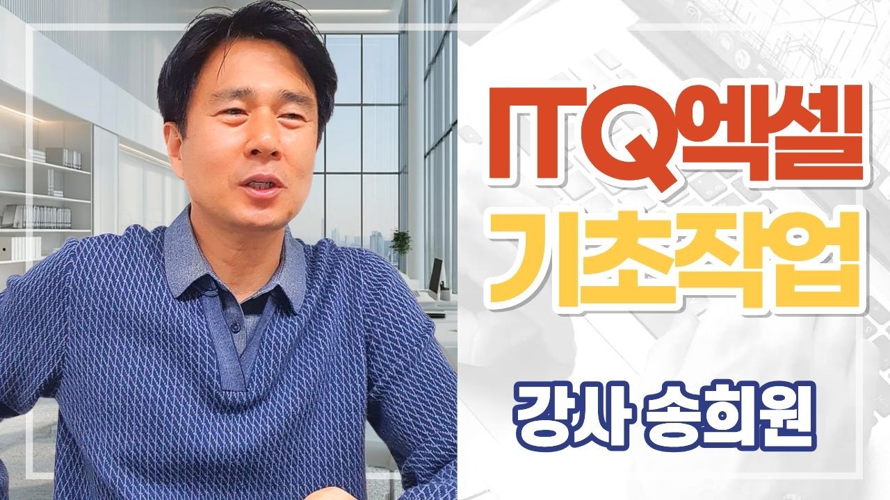 ITQ엑셀 자격증 기초 & 도형 제목 만들기 & 유효성검사 & VLOOKUP함수