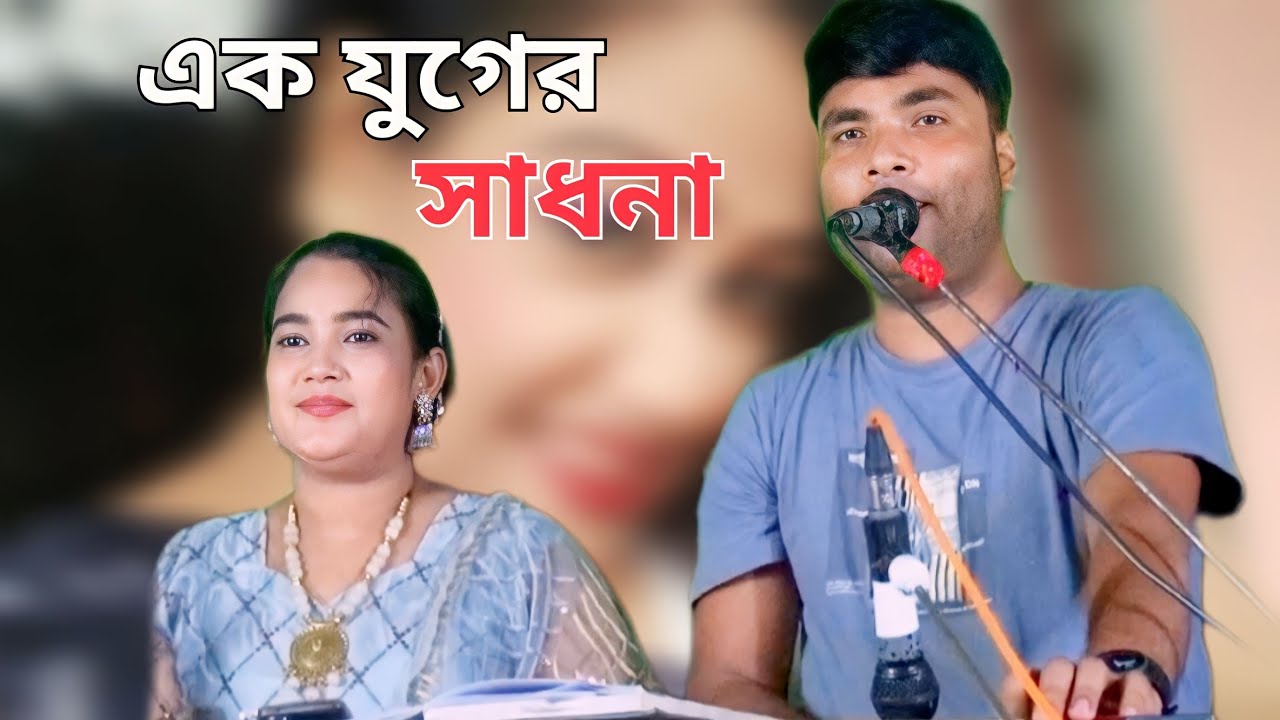 ও মুন্নিরে এক যোগ পরে তোয়ারে পাইয়িরে।শিল্পী জাহেদ ও মুন্নি চৌধুরী। New Ctg Anchliok Song। 2023