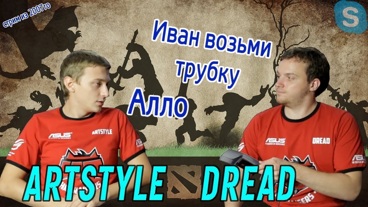 Dread, ARTSTYLE и Butterfly - Dota 2, телефонист Андрей и стрим из 2007-го