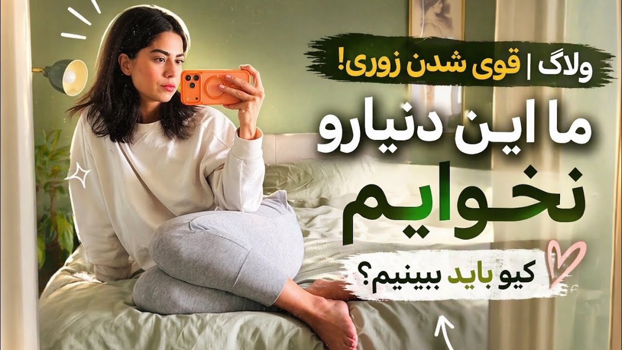 ولاگ | قوی شدن زوری ! ما این دنیارو نخوایم کیو باید ببینیم؟