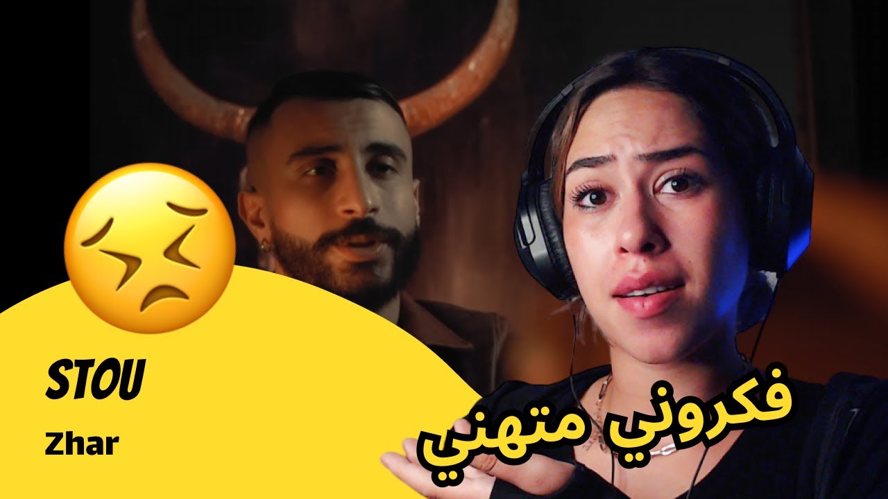 الرأي ورد الفعل ▷  Stou - Zhar