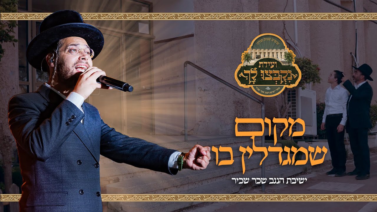 ארי היל & ידידים העולמית - מקום שמגדלין בו 🌠 קליפ סוחף • ישיבת שכר שכיר \\ צבעים הפקות