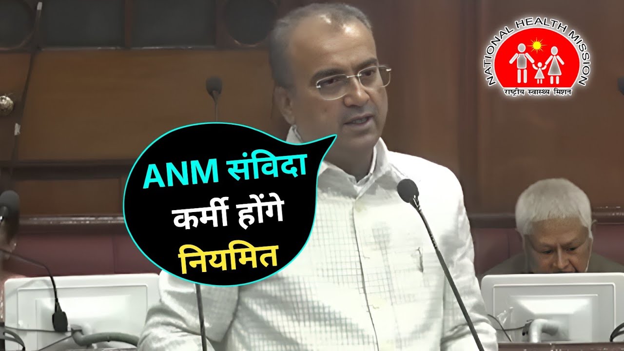 ANM संविदा कर्मी नियमित होगी! सदन में स्वास्थ्य मंत्री जी का बयान। NHM ANM contract vacancy updates