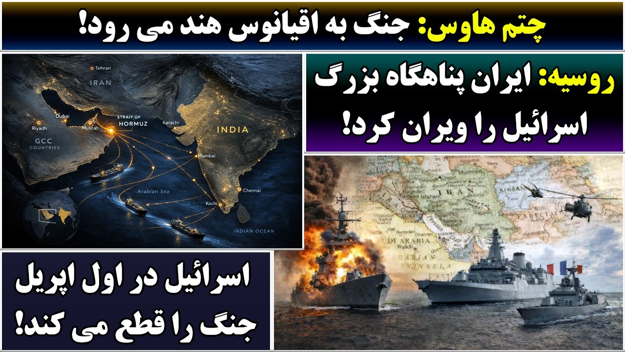 جمهوری پنجم | رزاق مامون | 7058 | چتم هاوس: جنگ به اقیانوس هند می رود