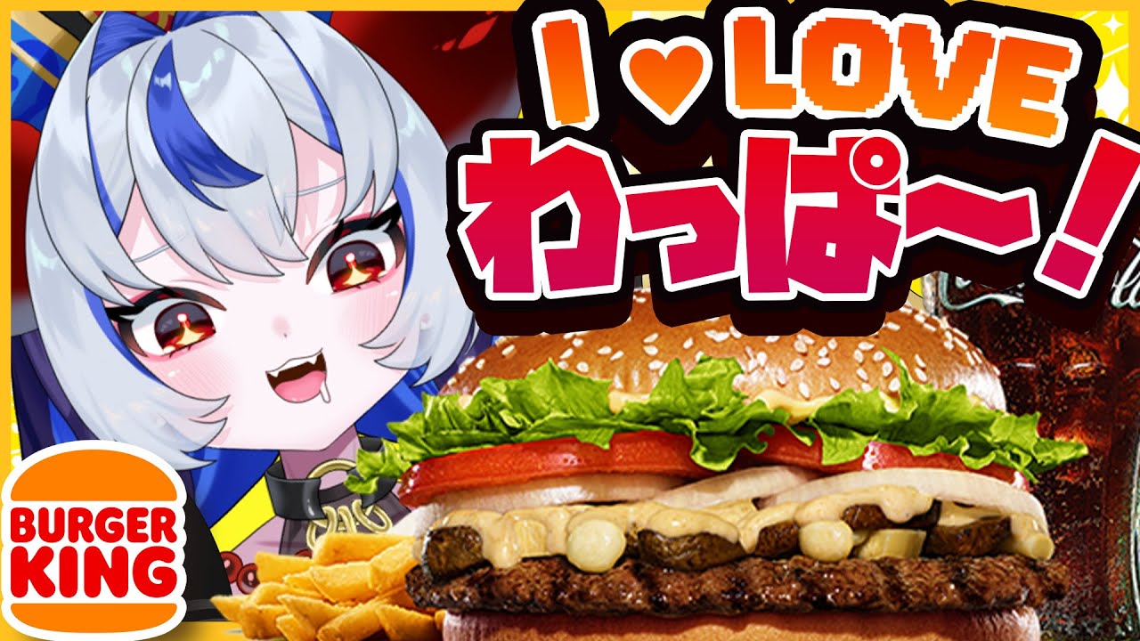 バーガーキングのウィンターマッシュルームワッパーもぐもぐしながら雑談っっ！！おひるごはん一緒に食べよ～！！【 #雑談 】【#超御天かぷら/じだらくかんぱに～！】#新人VTuber