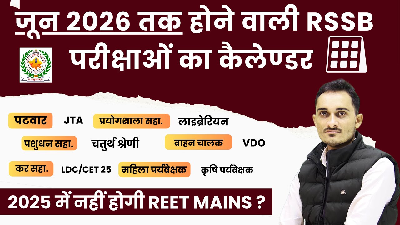 2025 में नहीं हो पाएगी REET मुख्&zwj;य परीक्षा ? | RSMSSB Exam Calendar 2025 | REET Mains Exam Date 2025