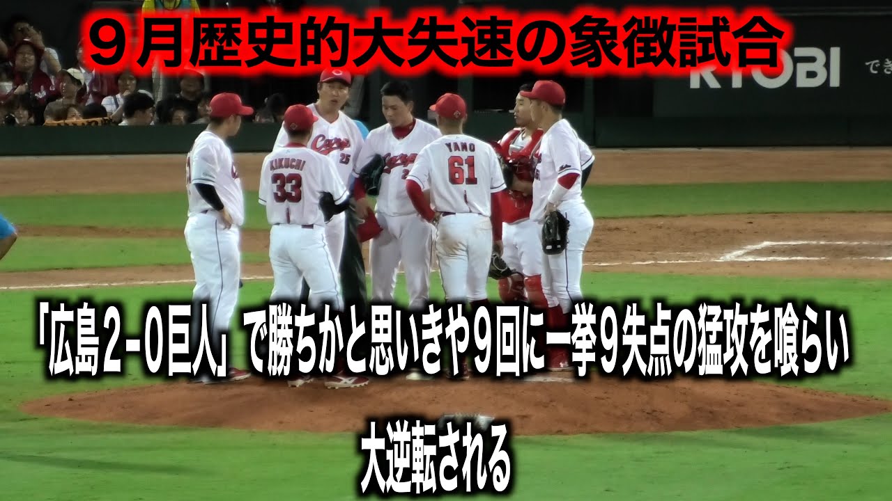 【今年９月は勝ち越しを！】広島２−０巨人で勝ちかと思いきや９回に一挙９失点の猛攻を喰らい大逆転される「９回の攻防」【２０２４／９／１１＠マツダスタジアム】