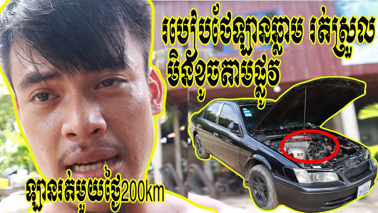 របៀបថែឡានឆ្លាម រត់ស្រួល​មិនខូចតាមផ្លូវ អ្នកប្រើប្រាស់គួរដឹង។