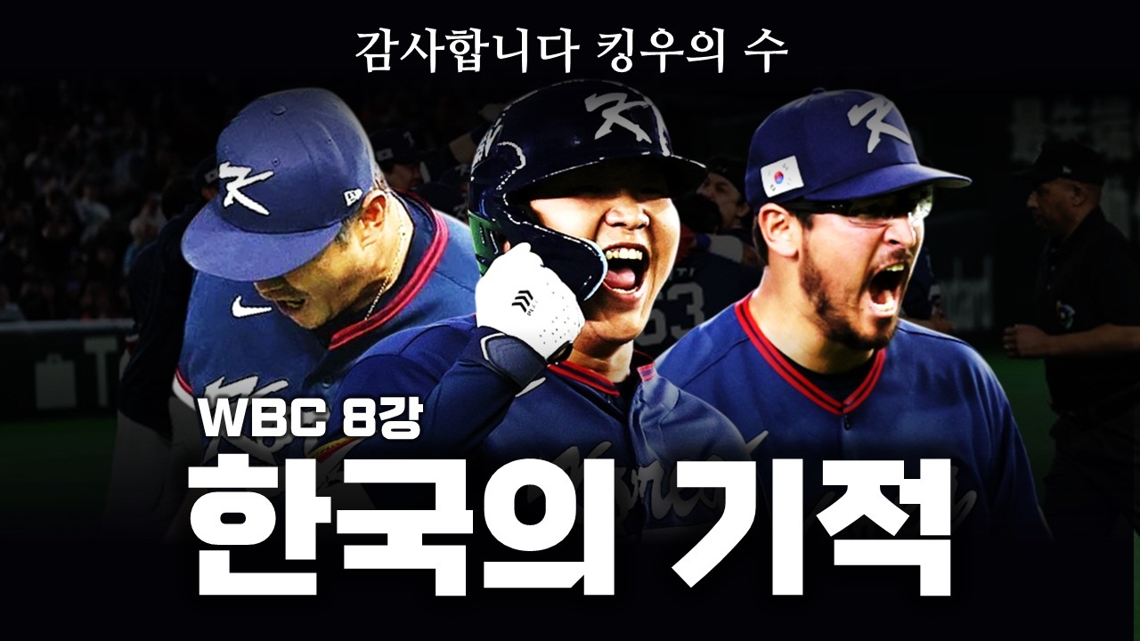 기적의 8강 한국 야구, 여러분 진짜 이거 믿어지십니까?