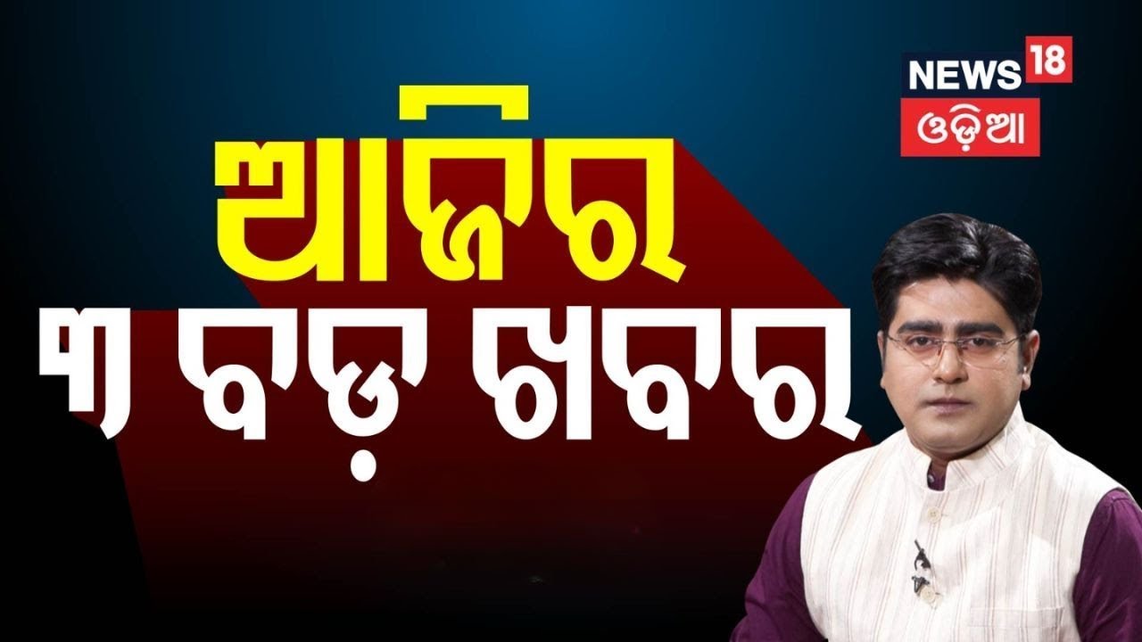 ଆଜିର ୩ ବଡ଼ ଖବର | FM College Student | Balasore News | Mohan Majhi | Odia News