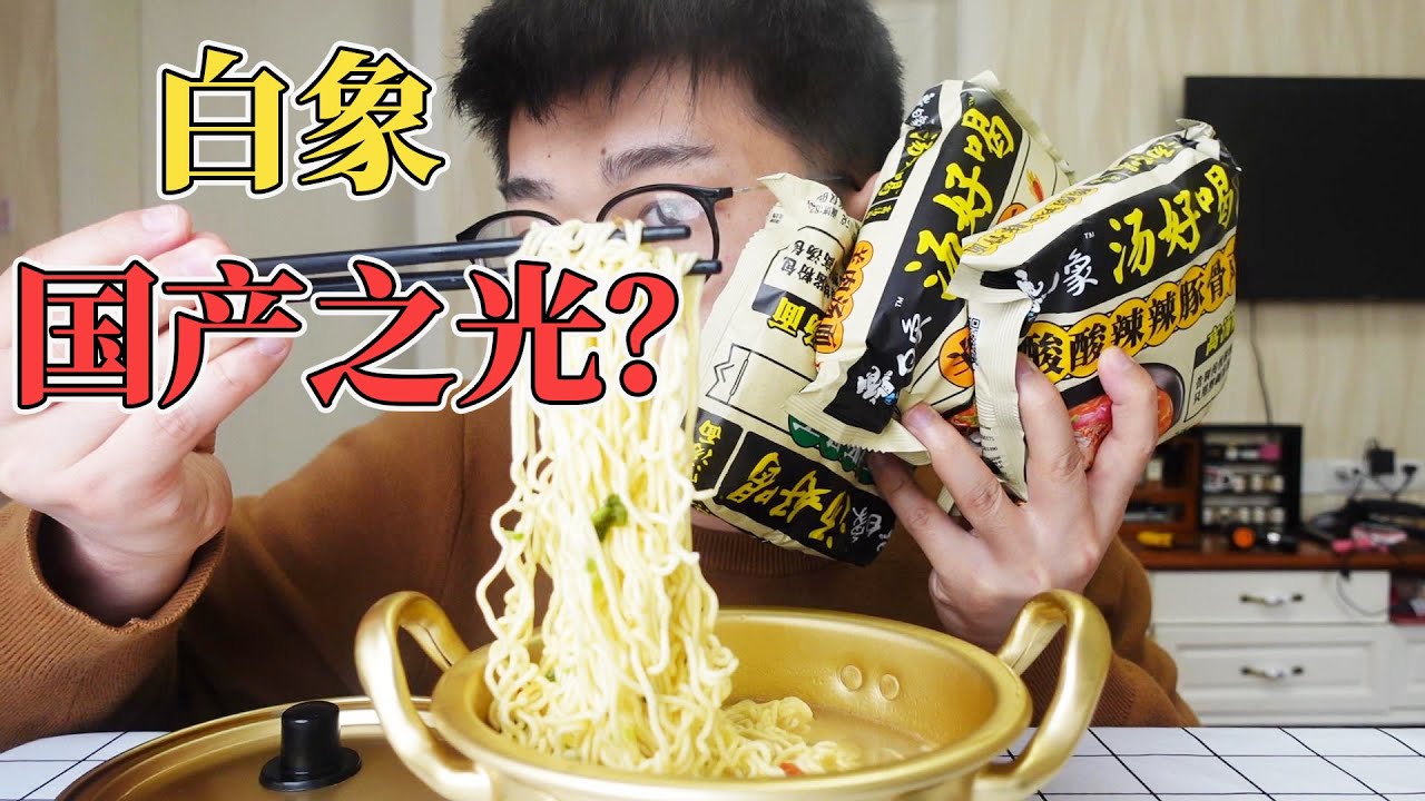 【触手君】英雄品牌白象方便面，把口味都买一遍，真的像网上说的那样吗？