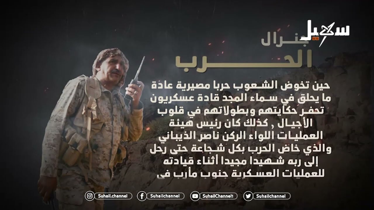 الشهيد اللواء الركن . ناصر الذيباني .. ناصر الجمهورية و قائد معركة الدين والوطن