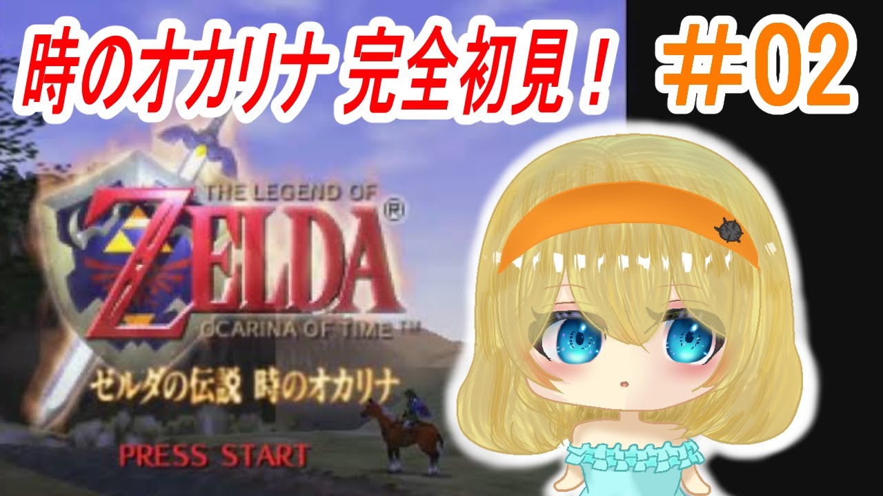 【ゼルダの伝説 時のオカリナ】～新たな冒険へ～【＃雲丹丸ふらり。】＃02