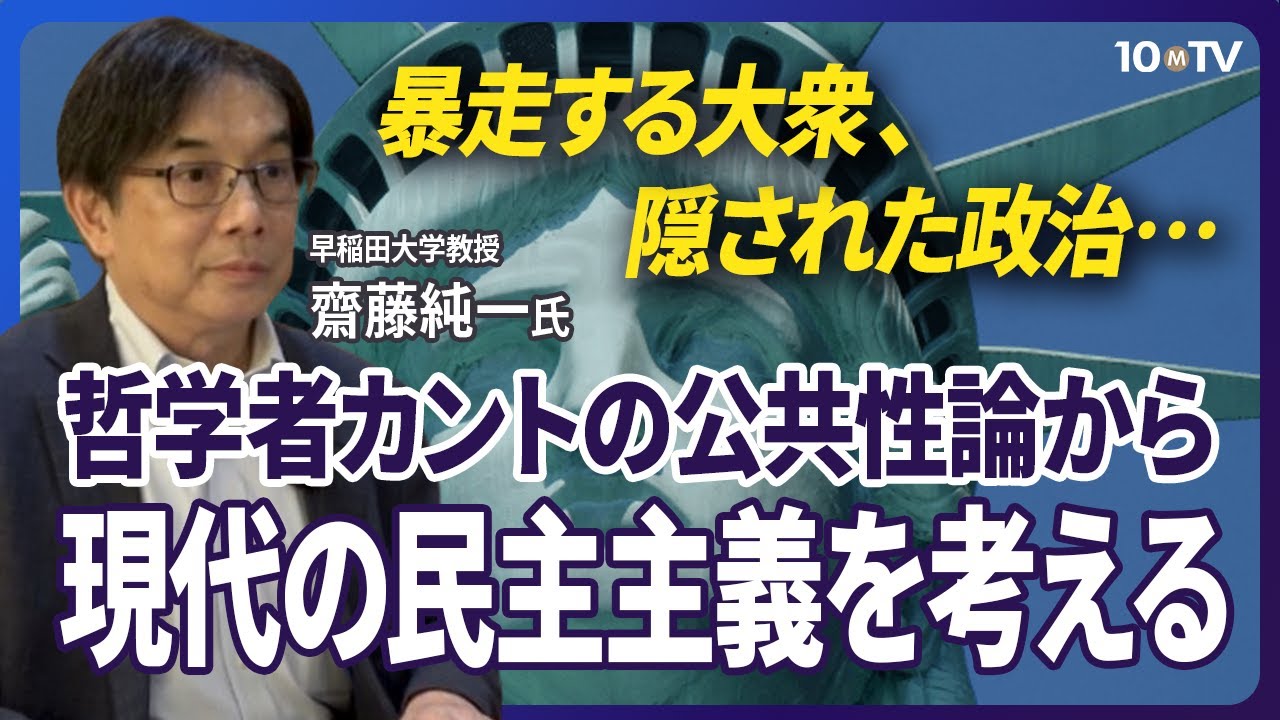 【哲学者カントの公共性論】暴走する大衆、隠された政治&hellip;哲学者カントの公共性論から現代の民主主義を考える｜齋藤純一