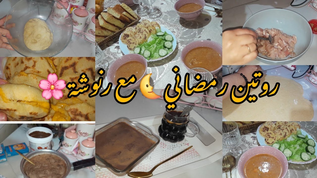 ريحة وبنة رمضان 🌜روتين رمضاني ❤️وصفات تسلك وتنحي الحيرة👌شوربة لعراس بالدجاج🤤#دداح 