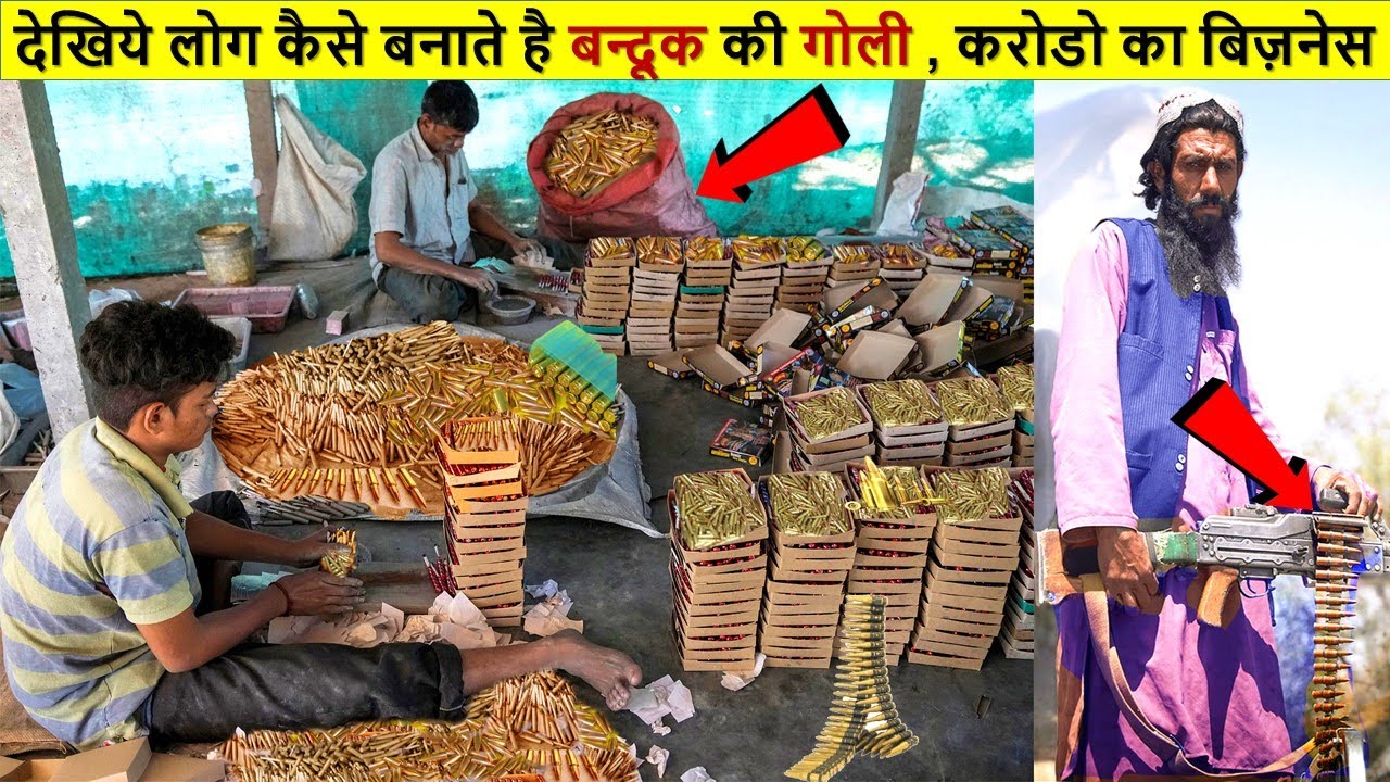 देखिये पिस्तौल और बन्दूक की गोली कैसे बनाते है लोग, ये विडियो कोई नहीं दिखाता है BULLETS Making