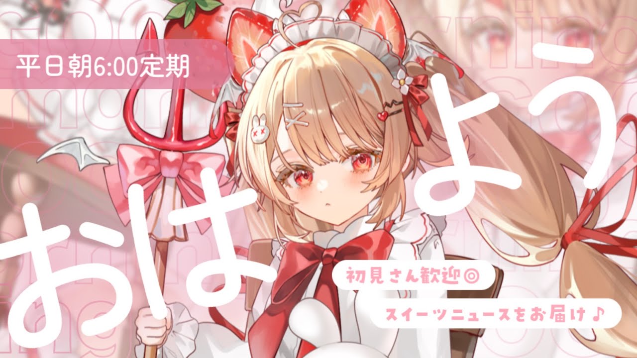 【朝雑談】3/6(金)🔆スイーツニュースをおとどけ！🔆〖＃フレリアランヴェルセ｜#朝活〗　#shorts