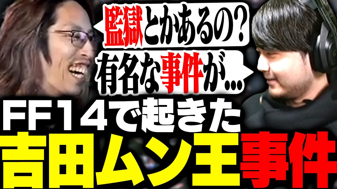 FF14で起きた吉田ムン王事件についてk4senから聞くSHAKA【FF14】