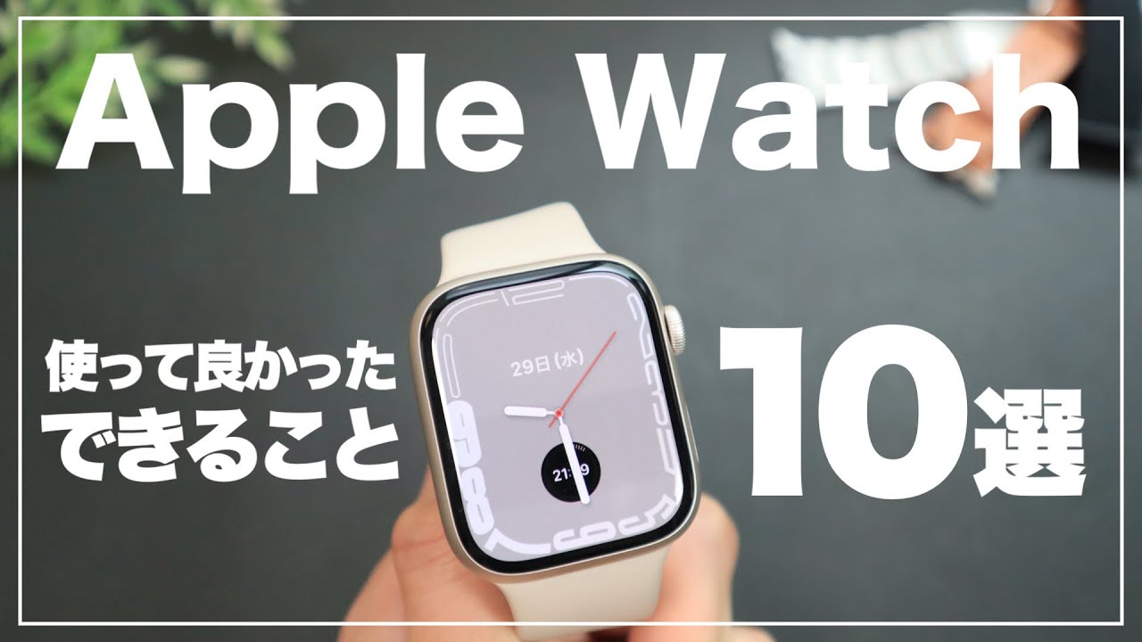 【初心者向け】使って分かったAppleWatchでできること/便利なこと10選
