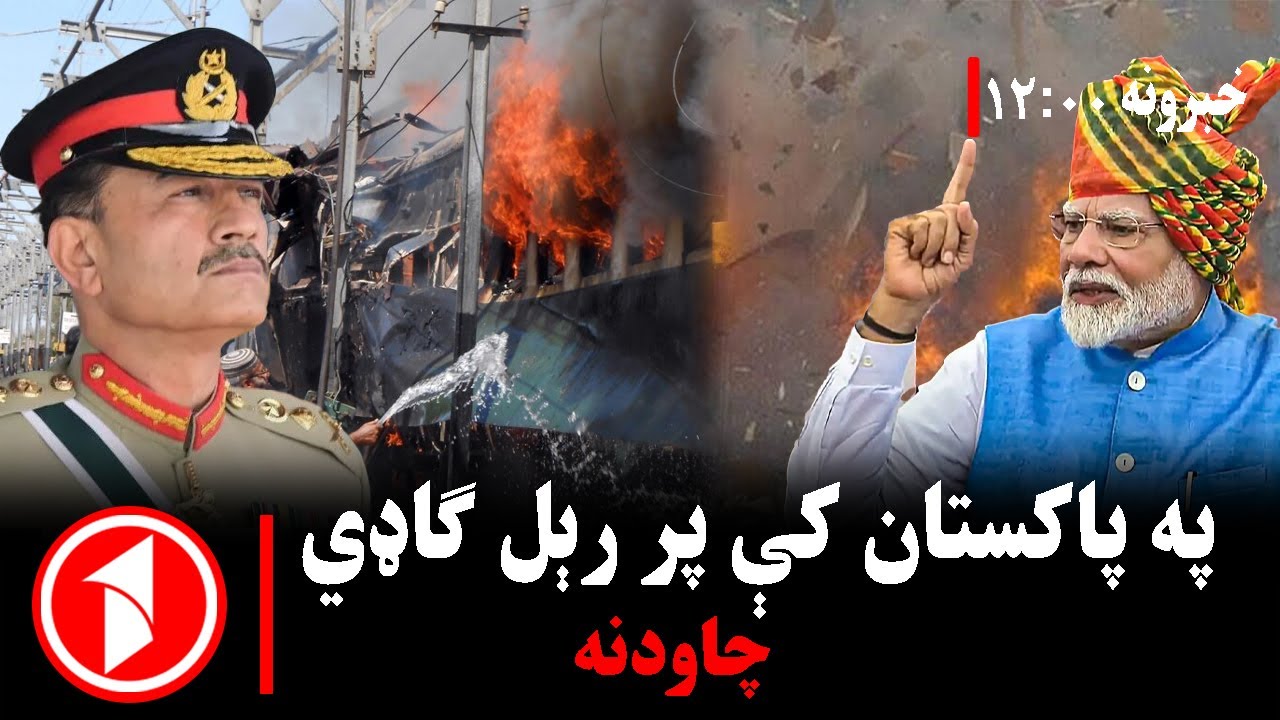 د ۰۰: ۱۲  بجو خبري ټولګه || د جعفر اکسپریس پر پټلۍ چاودنه