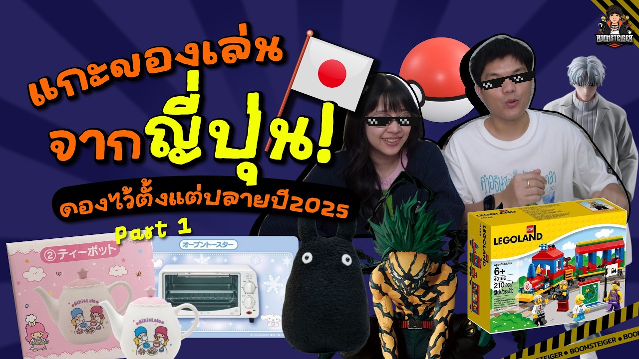🔥 แกะของเล่นญี่ปุ่น เน้นแรร์! ดองข้ามปีตั้งแต่ปลาย 2025 | BoomSteiger (part1/2)